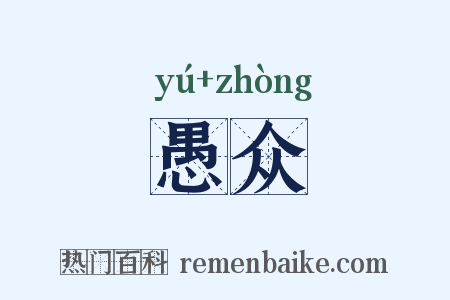 愚众是什么意思的图片